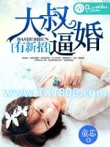 大叔逼婚有新招图片