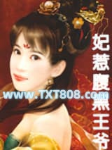 妃惹腹黑王爷图片