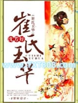 崔氏玉华图片