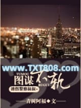 图谋不轨（高干）图片