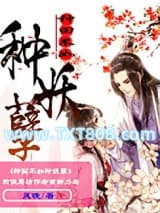 种田不如种妖孽图片
