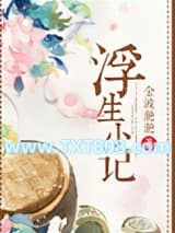 浮生小记图片