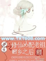 重生之修仙女配老祖回乡之后图片