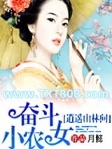 奋斗小农女逍遥山林间图片