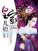 《皇家儿媳妇》全本TXT下载-作者：薄慕颜