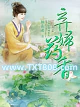 弃妇药香图片