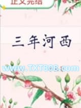 三年河西图片
