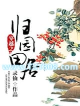 穿越之归园田居图片