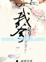我爹是皇上