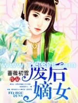 废后嫡女图片
