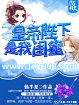 皇帝陛下是我闺蜜图片