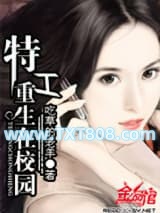 特工重生在校园图片