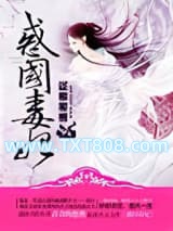 惑国毒妃（九倾天凰）图片