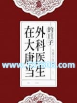 在大唐当外科医生的日子图片