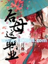 后母这职业图片