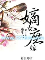 重生之嫡女庶嫁图片