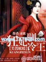 芙蓉帐暖：狂妃驯冷王图片
