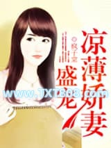 盛宠凉薄娇妻图片