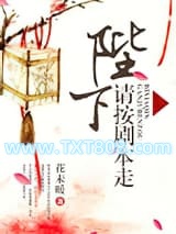 陛下请按剧本走图片