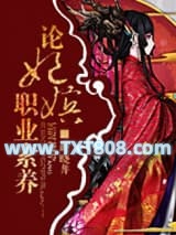 论妃嫔职业素养图片