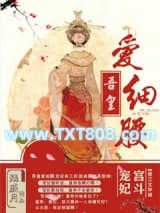 《吾皇爱细腰》全本TXT下载-作者：陆戚月