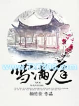 雪满庭