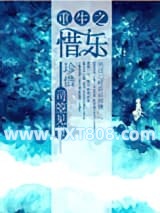 重生之惜乐图片