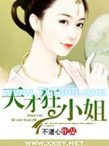 天才狂小姐图片