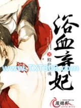 浴血弃妃（浴血承欢）图片