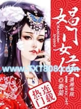 娼门女侯图片