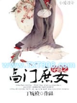 穿越之高门庶女图片
