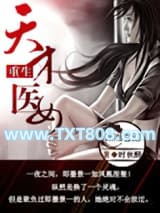 重生天才医女图片