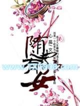 随家有女图片