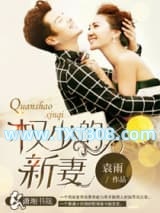 权少的新妻图片