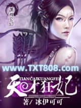 天才狂妃图片