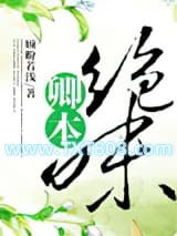 卿本绝味图片
