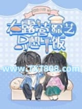 绿茶在露营综艺只想干饭图片