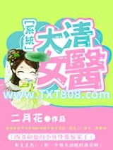 大清女医图片