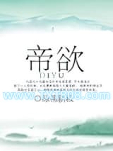 帝欲图片