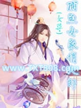 捕鱼女家俏夫郎(女尊)图片