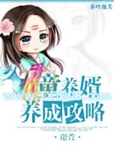 童养婿养成攻略图片
