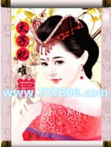 太子妃难当图片