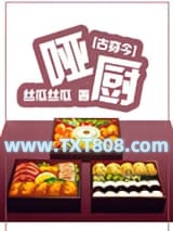 [古穿今]美食之哑厨图片
