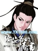 给芷若的青书[重生对穿越]图片