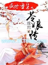 盛世重生之苓娘传图片