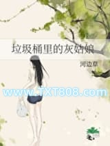 垃圾桶里的灰姑娘图片