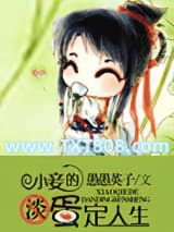 小妾的淡定人生图片