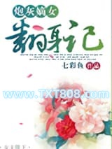 炮灰嫡女翻身记图片