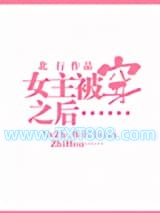 女主被穿之后图片