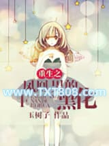重生之凤凰男的黑化图片